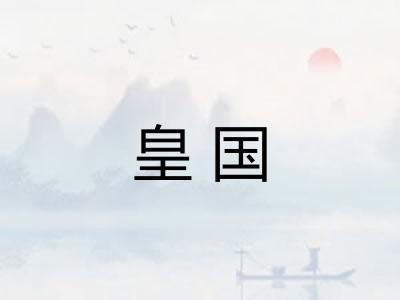 皇国
