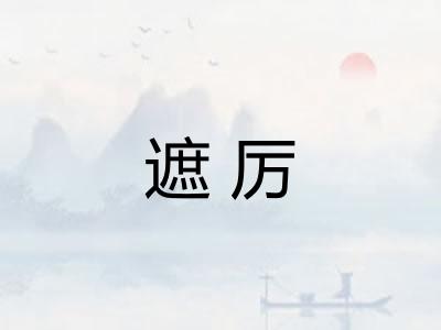 遮厉