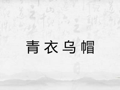 青衣乌帽