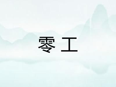 零工