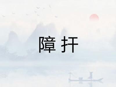 障扞
