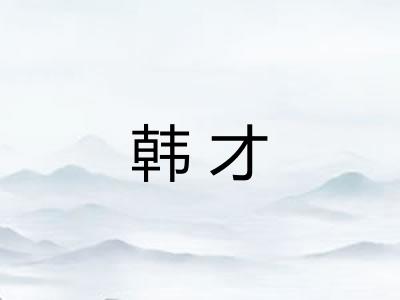 韩才
