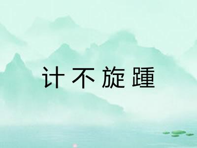 计不旋踵