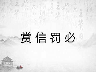 赏信罚必