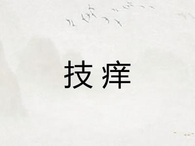 技痒