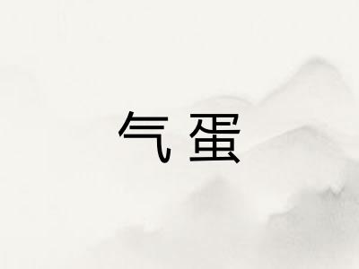 气蛋