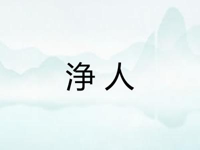 浄人