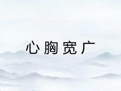 心胸宽广