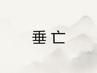 垂亡
