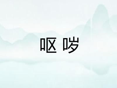 呕哕