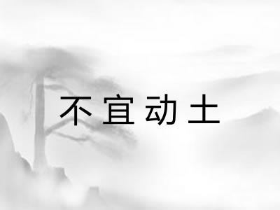 不宜动土