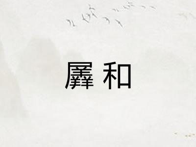 羼和