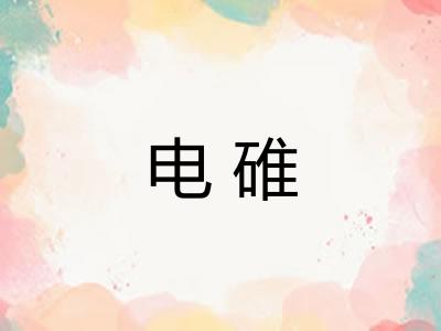 电碓