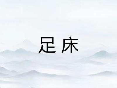 足床