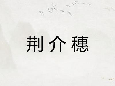 荆介穗