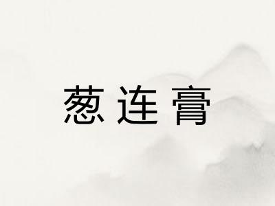 葱连膏