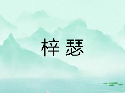 梓瑟