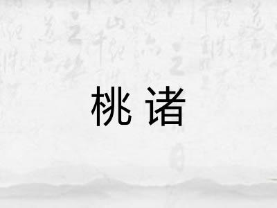 桃诸