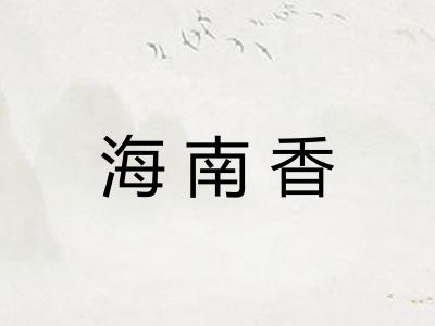 海南香