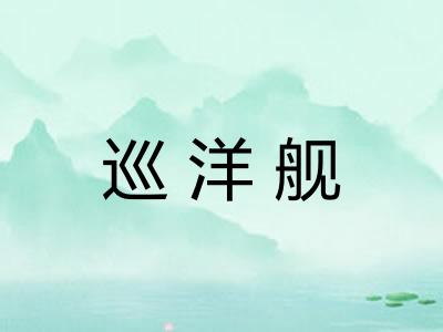 巡洋舰