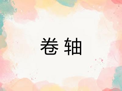 卷轴