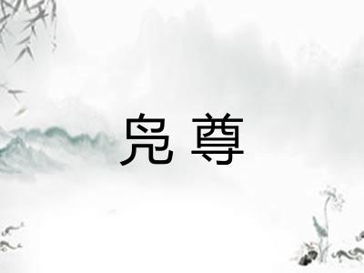 凫尊