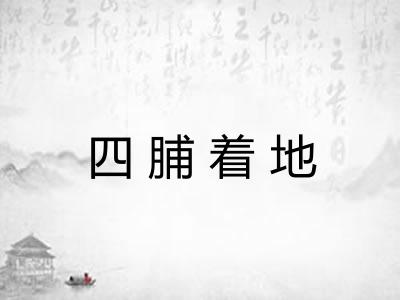 四脯着地