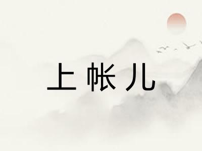 上帐儿