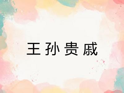 王孙贵戚