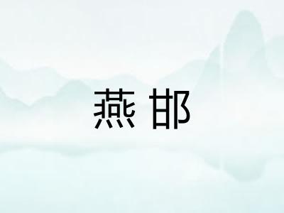 燕邯
