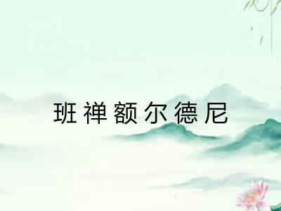 班禅额尔德尼