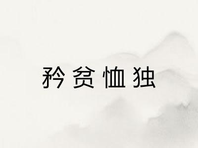 矜贫恤独