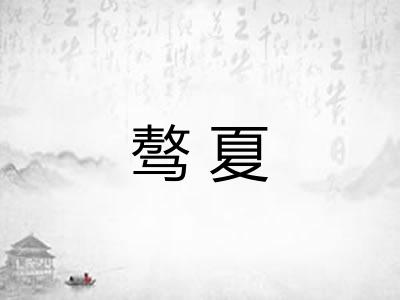 骜夏