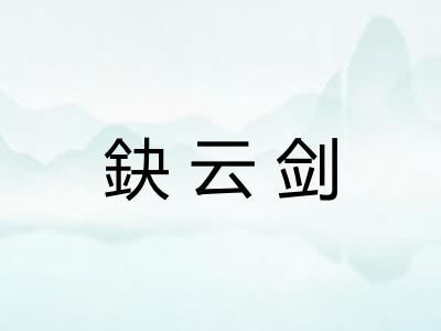 鈌云剑