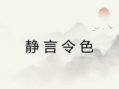 静言令色