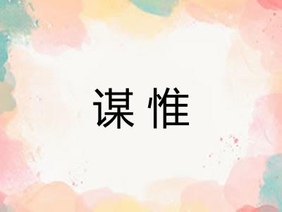 谋惟