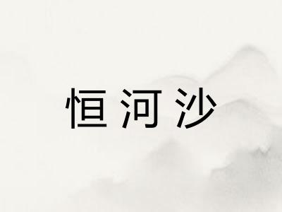 恒河沙