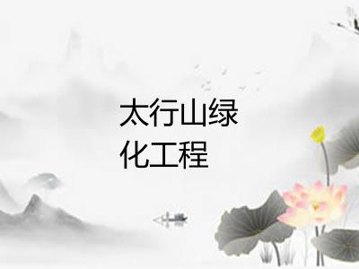 太行山绿化工程