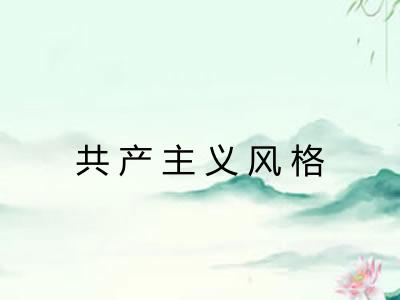 共产主义风格