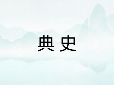 典史