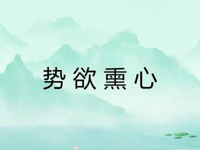 势欲熏心