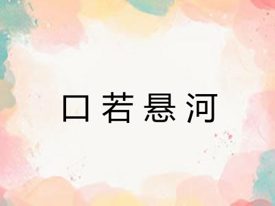 口若悬河