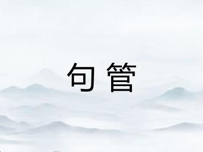 句管