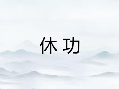 休功