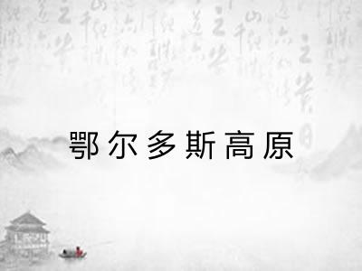 鄂尔多斯高原