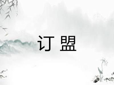 订盟