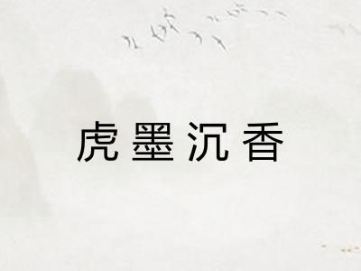 虎墨沉香