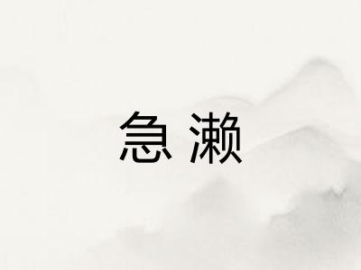 急濑
