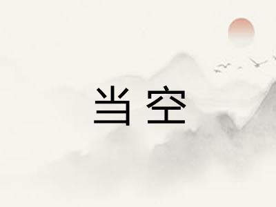 当空