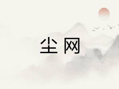 尘网